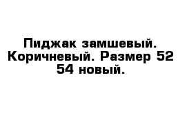 Пиджак замшевый. Коричневый. Размер 52-54 новый. 